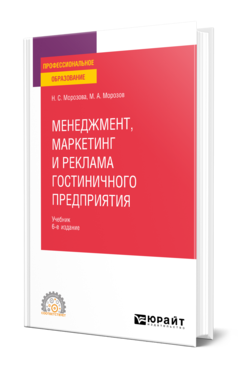 Обложка книги МЕНЕДЖМЕНТ, МАРКЕТИНГ И РЕКЛАМА ГОСТИНИЧНОГО ПРЕДПРИЯТИЯ Морозова Н. С., Морозов М. А. Учебник