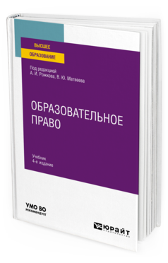 Обложка книги ОБРАЗОВАТЕЛЬНОЕ ПРАВО Под ред. Рожкова А.И., Матвеева В.Ю. Учебник