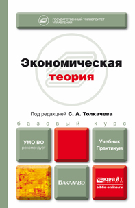 Обложка книги ЭКОНОМИЧЕСКАЯ ТЕОРИЯ Толкачев С.А. - Отв. ред. Учебник и практикум