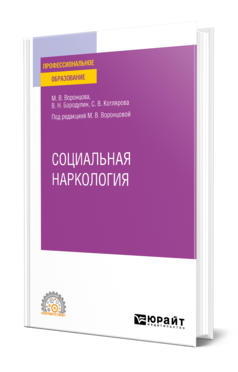 Обложка книги СОЦИАЛЬНАЯ НАРКОЛОГИЯ Воронцова М. В., Бородулин В. Н., Котлярова С. В. ; Под ред. Воронцовой М.В. Учебное пособие