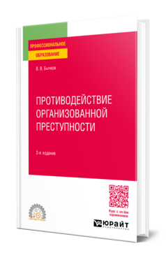 Обложка книги ПРОТИВОДЕЙСТВИЕ ОРГАНИЗОВАННОЙ ПРЕСТУПНОСТИ  В. В. Бычков. Учебное пособие