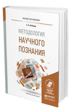 Обложка книги МЕТОДОЛОГИЯ НАУЧНОГО ПОЗНАНИЯ Лебедев С. А. Учебное пособие