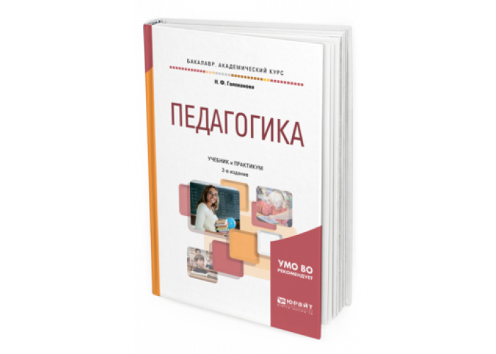 Основы педагогики и психологии. Н.Ф. Голованова. Специальная педагогика для вузов. Голованова н ф социальная педагогика. ЦУМК Юрайт.