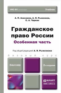 Обложка книги ГРАЖДАНСКОЕ ПРАВО РОССИИ. ОСОБЕННАЯ ЧАСТЬ Анисимов А.П., Рыженков А.Я., Чаркин С.А. Учебник для бакалавров