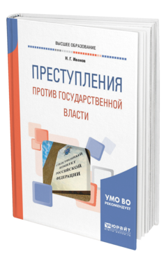 Обложка книги ПРЕСТУПЛЕНИЯ ПРОТИВ ГОСУДАРСТВЕННОЙ ВЛАСТИ Иванов Н. Г. Учебное пособие