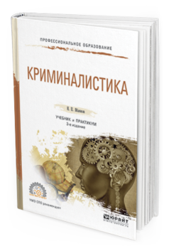Обложка книги КРИМИНАЛИСТИКА Яблоков Н.П. Учебник и практикум