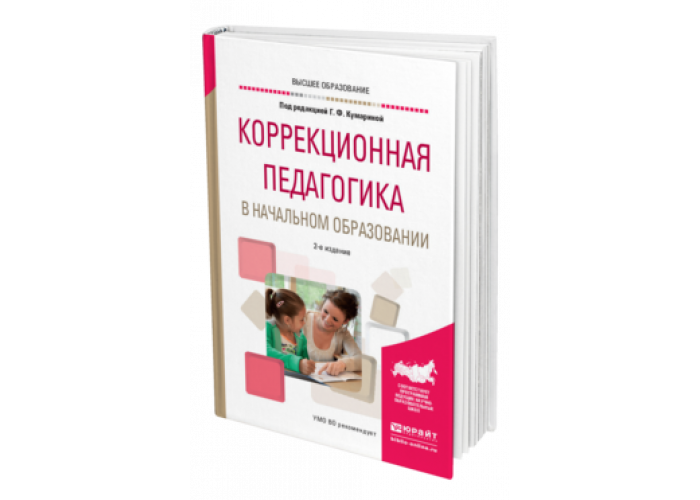 Педагогика начального образования. Кумарина г.ф коррекционная педагогика. Коррекционная педагогика в началтном образ. Коррекционная педагогика в начальном образовании. Коррекционная педагогика учебное пособие.