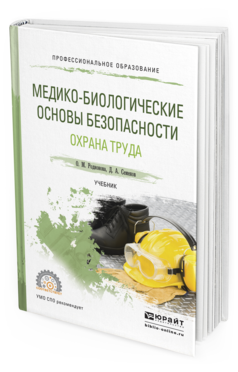 Обложка книги МЕДИКО-БИОЛОГИЧЕСКИЕ ОСНОВЫ БЕЗОПАСНОСТИ. ОХРАНА ТРУДА Родионова О.М., Семенов Д.А. Учебник
