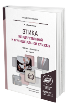 Обложка книги ЭТИКА ГОСУДАРСТВЕННОЙ И МУНИЦИПАЛЬНОЙ СЛУЖБЫ Омельченко Н. А. Учебник и практикум