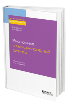 Обложка книги ЭКОНОМИКА И МЕЖДУНАРОДНЫЙ БИЗНЕС Дерен В. И., Дерен А. В. Монография