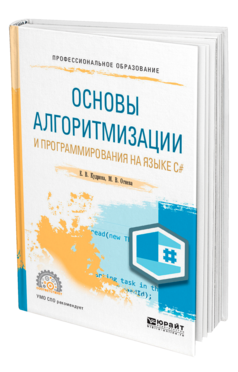 Обложка книги ОСНОВЫ АЛГОРИТМИЗАЦИИ И ПРОГРАММИРОВАНИЯ НА ЯЗЫКЕ C# Кудрина Е. В., Огнева М. В. Учебник