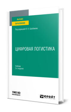 Обложка книги ЦИФРОВАЯ ЛОГИСТИКА Под ред. Щербакова В. В. Учебник