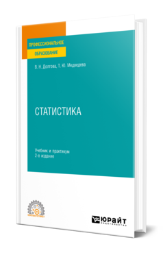 Обложка книги СТАТИСТИКА  В. Н. Долгова,  Т. Ю. Медведева. Учебник и практикум