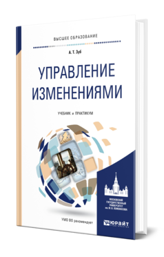 Обложка книги УПРАВЛЕНИЕ ИЗМЕНЕНИЯМИ Зуб А. Т. Учебник и практикум
