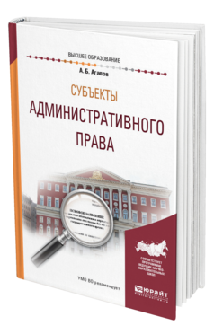 Обложка книги СУБЪЕКТЫ АДМИНИСТРАТИВНОГО ПРАВА Агапов А. Б. Учебное пособие
