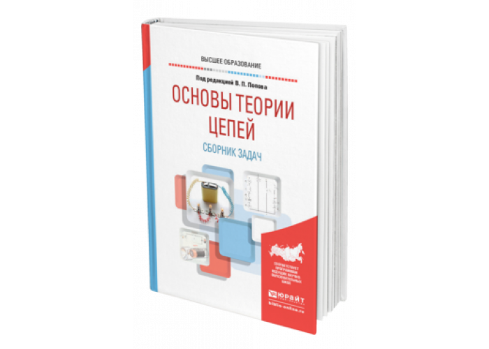 Попов основы теории цепей. Основы теории цепей учебник. Сборник задач по основам теории цепей.