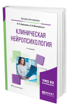 Обложка книги КЛИНИЧЕСКАЯ НЕЙРОПСИХОЛОГИЯ Корсакова Н. К., Московичюте Л. И. Учебное пособие