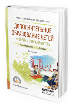 Обложка книги ДОПОЛНИТЕЛЬНОЕ ОБРАЗОВАНИЕ ДЕТЕЙ: ИСТОРИЯ И СОВРЕМЕННОСТЬ Золотарева А.В. - Отв. ред. Учебное пособие