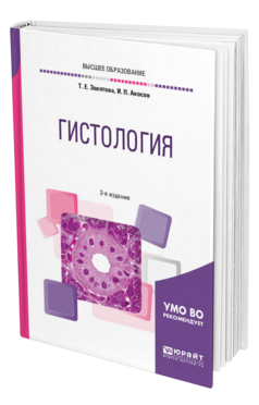 Обложка книги ГИСТОЛОГИЯ Золотова Т. Е., Аносов И. П. Учебное пособие