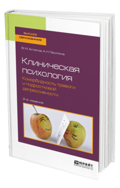 Обложка книги КЛИНИЧЕСКАЯ ПСИХОЛОГИЯ. КОМОРБИДНОСТЬ ТРЕВОГИ И ПОДРОСТКОВОЙ ДЕПРЕССИВНОСТИ Астапов В. М., Гасилина А. Н. Учебное пособие