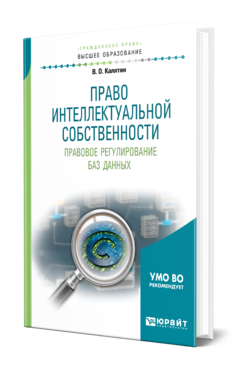 Обложка книги ПРАВО ИНТЕЛЛЕКТУАЛЬНОЙ СОБСТВЕННОСТИ. ПРАВОВОЕ РЕГУЛИРОВАНИЕ БАЗ ДАННЫХ Калятин В. О. Учебное пособие