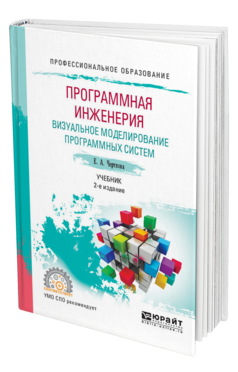 Обложка книги ПРОГРАММНАЯ ИНЖЕНЕРИЯ. ВИЗУАЛЬНОЕ МОДЕЛИРОВАНИЕ ПРОГРАММНЫХ СИСТЕМ Черткова Е. А. Учебник