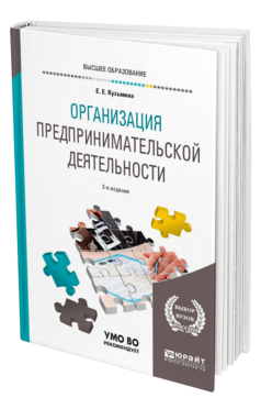 Обложка книги ОРГАНИЗАЦИЯ ПРЕДПРИНИМАТЕЛЬСКОЙ ДЕЯТЕЛЬНОСТИ Кузьмина Е. Е. Учебное пособие