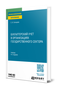 Бухгалтерский учет в организациях государственного сектора, купить, продажа, заказать