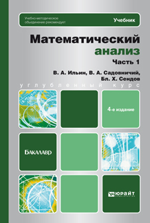 Обложка книги МАТЕМАТИЧЕСКИЙ АНАЛИЗ Ч. 1 Ильин В.А., Садовничий В.А., Сендов Б.Х. Учебник для бакалавров