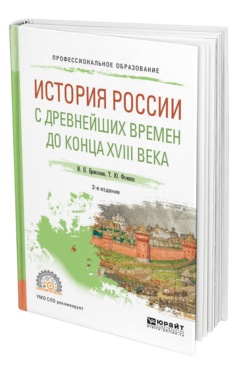 Обложка книги ИСТОРИЯ РОССИИ С ДРЕВНЕЙШИХ ВРЕМЕН ДО КОНЦА XVIII В Ермолаев И. П., Фомина Т. Ю. Учебное пособие