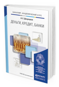 Обложка книги ДЕНЬГИ, КРЕДИТ, БАНКИ Дворецкая А.Е. Учебник