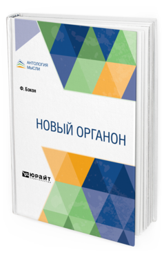 Обложка книги НОВЫЙ ОРГАНОН Бэкон Ф. ; Пер. Красильщиков С. 