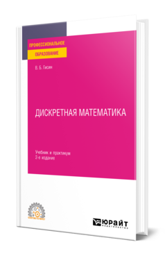 Обложка книги ДИСКРЕТНАЯ МАТЕМАТИКА Гисин В. Б. Учебник и практикум