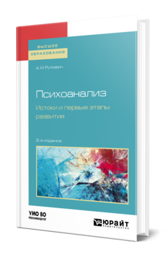 Обложка книги ПСИХОАНАЛИЗ. ИСТОКИ И ПЕРВЫЕ ЭТАПЫ РАЗВИТИЯ Руткевич А. М. Учебник