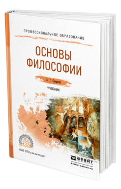 Обложка книги ОСНОВЫ ФИЛОСОФИИ Спиркин А. Г. Учебник