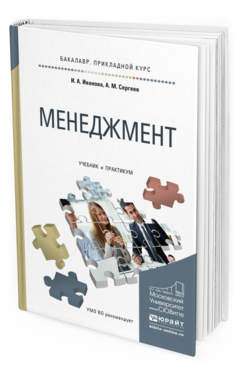 Обложка книги МЕНЕДЖМЕНТ Иванова И.А., Сергеев А.М. Учебник и практикум