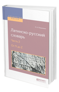 Обложка книги ЛАТИНСКО-РУССКИЙ СЛОВАРЬ В 2 Ч. ЧАСТЬ 2. ОТ N ДО Z Петрученко О. А. 