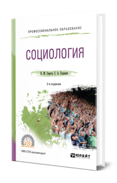 Обложка книги СОЦИОЛОГИЯ Сирота Н. М., Сидоров С. А. Учебное пособие