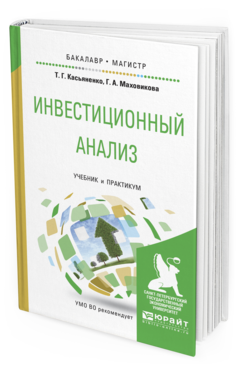 Обложка книги ИНВЕСТИЦИОННЫЙ АНАЛИЗ Касьяненко Т.Г., Маховикова Г.А. Учебник и практикум