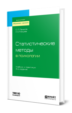 Обложка книги СТАТИСТИЧЕСКИЕ МЕТОДЫ В ПСИХОЛОГИИ Леньков С. Л., Рубцова Н. Е. Учебник и практикум