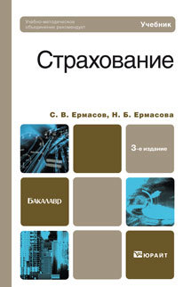 Обложка книги СТРАХОВАНИЕ Ермасов С.В., Ермасова Н.Б. Учебник для бакалавров