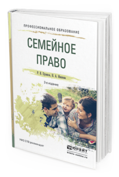 Обложка книги СЕМЕЙНОЕ ПРАВО Пузиков Р. В., Иванова Н. А. Учебное пособие
