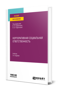 Обложка книги КОРПОРАТИВНАЯ СОЦИАЛЬНАЯ ОТВЕТСТВЕННОСТЬ Под ред. Горфинкеля В.Я., Родионовой Н.В. Учебник