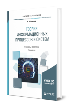 Обложка книги ТЕОРИЯ ИНФОРМАЦИОННЫХ ПРОЦЕССОВ И СИСТЕМ Волкова В. Н. Учебник и практикум