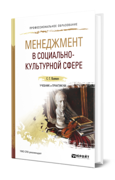 Обложка книги МЕНЕДЖМЕНТ В СОЦИАЛЬНО-КУЛЬТУРНОЙ СФЕРЕ Коленько С. Г. Учебник и практикум