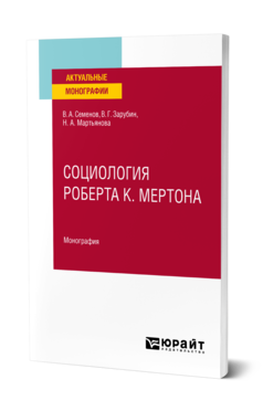 Обложка книги СОЦИОЛОГИЯ РОБЕРТА К. МЕРТОНА Семенов В. А., Зарубин В. Г., Мартьянова Н. А. Монография