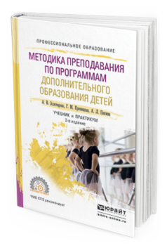Обложка книги МЕТОДИКА ПРЕПОДАВАНИЯ ПО ПРОГРАММАМ ДОПОЛНИТЕЛЬНОГО ОБРАЗОВАНИЯ ДЕТЕЙ Золотарева А.В., Криницкая Г.М., Пикина А.Л. Учебник и практикум