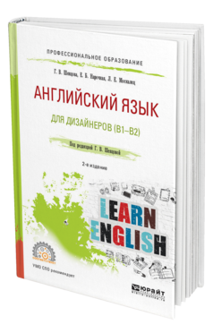 Обложка книги АНГЛИЙСКИЙ ЯЗЫК ДЛЯ ДИЗАЙНЕРОВ (B1-B2) Шевцова Г. В., Нарочная Е. Б., Москалец Л. Е. ; Под ред. Шевцовой Г.В. Учебное пособие
