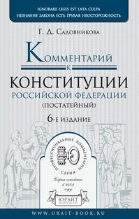 Обложка книги КОММЕНТАРИЙ К КОНСТИТУЦИИ РФ. ПОСТАТЕЙНЫЙ Садовникова Г.Д. 