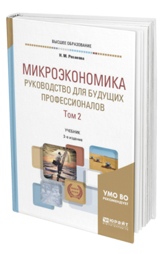 Обложка книги МИКРОЭКОНОМИКА. РУКОВОДСТВО ДЛЯ БУДУЩИХ ПРОФЕССИОНАЛОВ В 2 Т. ТОМ 2 Розанова Н. М. Учебник
